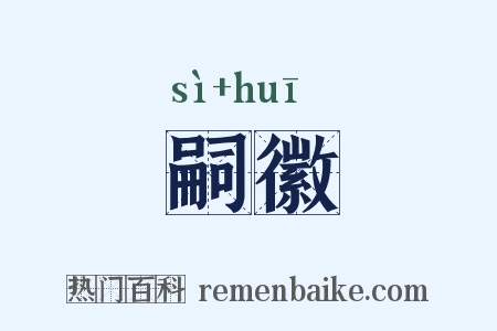 嗣徽是什么意思的图片